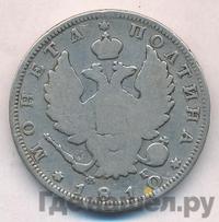 Полтина 1810 года