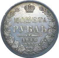 1 рубль 1848 года