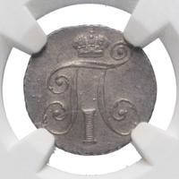 10 копеек 1798 года