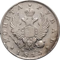 1 рубль 1813 года
