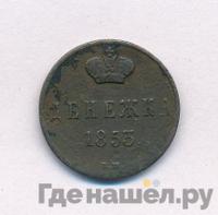 Денежка 1853 года