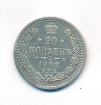 20 копеек 1908 года СПБ ЭБ