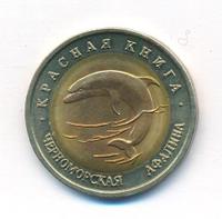 50 рублей 1993 года ЛМД Красная книга