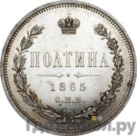 Полтина 1865 года СПБ НФ