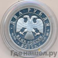 2 рубля 2011 года СПМД