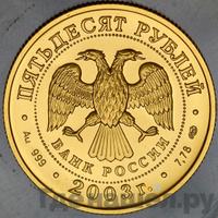 50 рублей 2003 года СПМД