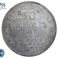 30 копеек - 2 злотых 1837 года