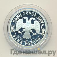 1 рубль 1997 года ЛМД