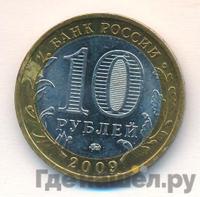 10 рублей 2009 года  Республика Калмыкия