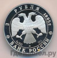 3 рубля 1995 года ЛМД