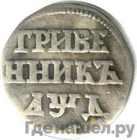 Гривенник 1704 года