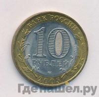 10 рублей 2005 года СПМД