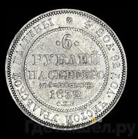 6 рублей 1832 года СПБ
