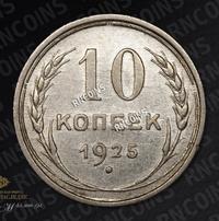 10 копеек 1925 года