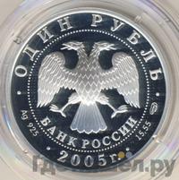 1 рубль 2005 года СПМД