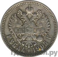 1 рубль 1905 года АР