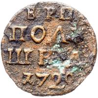Полушка 1720 года