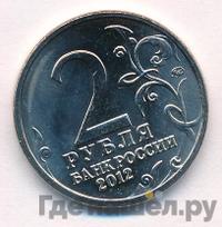2 рубля 2012 года ММД Полководцы 1812