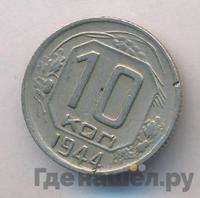 10 копеек 1944 года