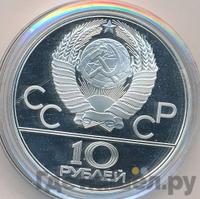 10 рублей 1977 года  Москва