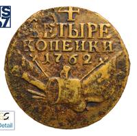 4 копейки 1762 года