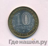 10 рублей 2008 года  Владимир