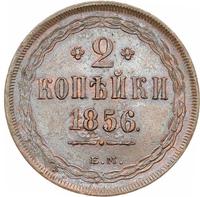 2 копейки 1856 года
