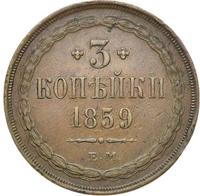 3 копейки 1859 года