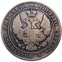 25 копеек - 50 грошей 1843 года МW Русско-Польские