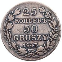 25 копеек - 50 грошей 1843 года МW Русско-Польские