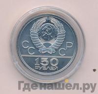 150 рублей 1977 года ЛМД