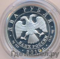 2 рубля 2010 года СПМД
