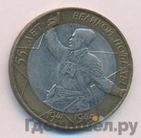 10 рублей 2000 года  55 лет Великой Победы 1941-1945