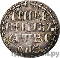 Гривенник 1702 года