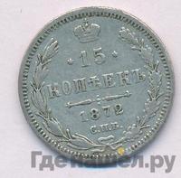 15 копеек 1872 года СПБ НI
