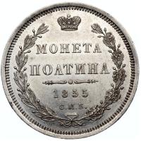 Полтина 1855 года СПБ НI