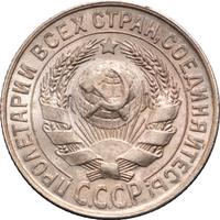 15 копеек 1928 года