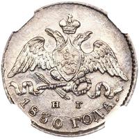 5 копеек 1830 года