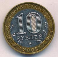 10 рублей 2002 года ММД
