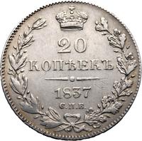 20 копеек 1837 года СПБ НГ