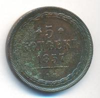 5 копеек 1857 года
