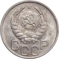 20 копеек 1937 года