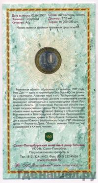 10 рублей 2007 года СПМД