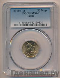 50 копеек 2010 года