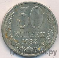 50 копеек 1984 года
