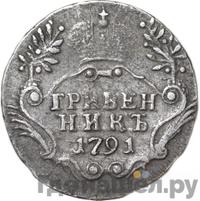 Гривенник 1791 года