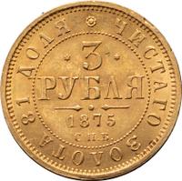3 рубля 1875 года СПБ НI
