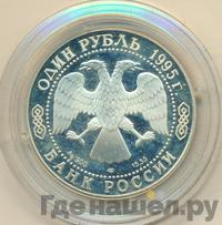 1 рубль 1995 года ЛМД