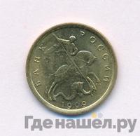 10 копеек 1999 года