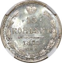 15 копеек 1871 года СПБ НI